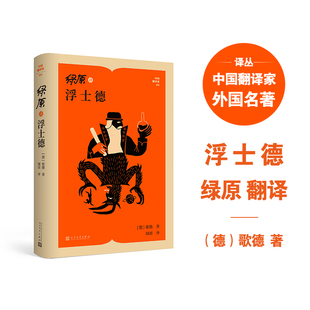 绿原译浮士德 人民文学出版社 (德)歌德 著 著 绿原 译 译 世界名著