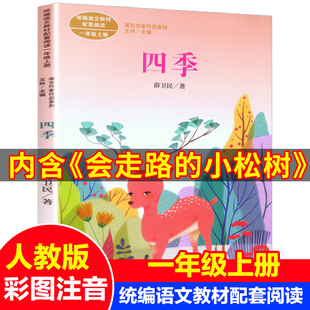 正版人民教育出版社会走路的小松树四季书薛卫民注音版小学生一年
