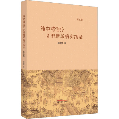 纯中药治疗2型糖尿病实践录 第3版 中国中医药出版社 庞国明 著 中医