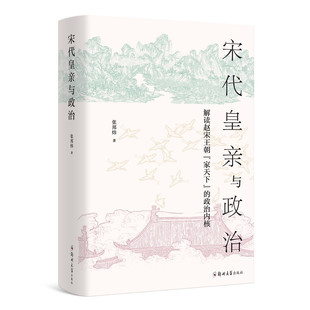 正版包邮张邦炜作品 宋代皇亲与政治 解读赵宋王朝家天下的政治内核 精装 郑州大学出版社 中国历史