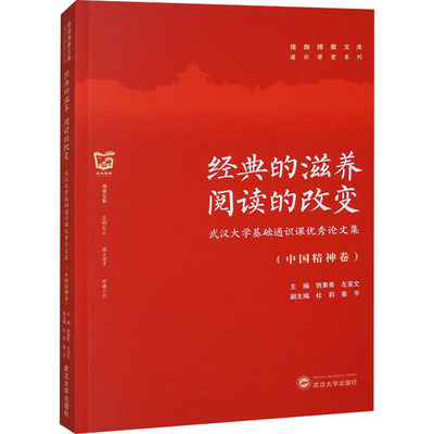经典的滋养 阅读的改变 武汉大学基础通识课优秀论文集(中国精神卷) 武汉大学出版社 倪素香,左亚文 编