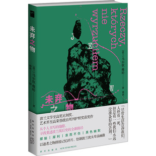未弃之物 马尔钦 维哈 波兰语直译 波兰文学尼刻奖 艺术界荣誉政治周刊护照奖获奖作 揶揄 犀利 哀而不伤 黑色幽默 纪实文学