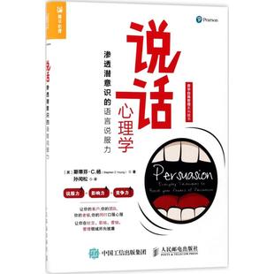 人民邮电出版 社会学 英 C.Young 著；孙闰松 Stephen 说话心理学 斯蒂芬·C.杨 社 正版 译 现货