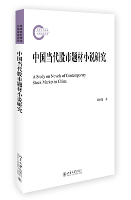 正版现货直发 中国当代股市题材小说研究9787301276341 北京大学出版社