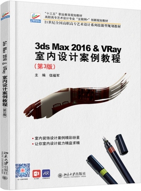 现货正版 3ds Max 2016&VRay 室内设计案例教程 第3版 伍福军 著 十三五职业教育国家规划教材 北京大学出版社9787301293720