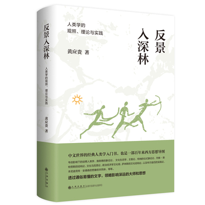 现货 反景入深林:人类学的观照、理论与实践 黄应贵作品 黄应贵 九州出版社9787522512983