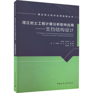 理正岩土工程计算分析软件应用——支挡结构设计 中国建筑工业出版社 王海涛 等 编 建筑/水利（新）
