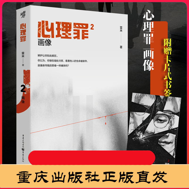 侦探悬疑推理 心理学 现代文学书籍 侦探悬疑犯罪小说 心理罪第二部