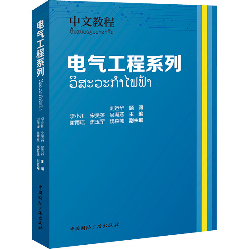 中文教程——电气工程系列 中国国际广播出版社 李小川 宋旻英 吴海燕 主编 谢雨瑶 焦玉军 魏森熊 副主编 著 电子电路
