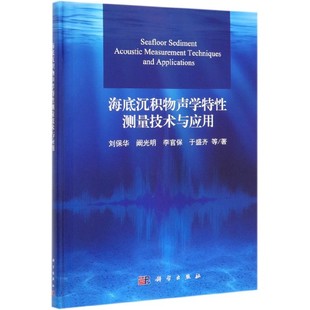 精 海底沉积物声学特性测量技术与应用