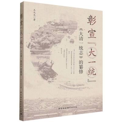 彰宣“大一统”：《大清一统志》的纂修 中国社会科学出版社 王大文 著 中国通史