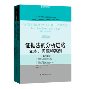 王进喜 文本 中国人民大学出版 第6版 证据法 美 张保生 汪诸豪 著 问题和案例 等 罗纳德·J.艾伦 法学理论 译 社 分析进路