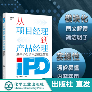 从项目经理到产品经理 产品研发管理 基于IPD