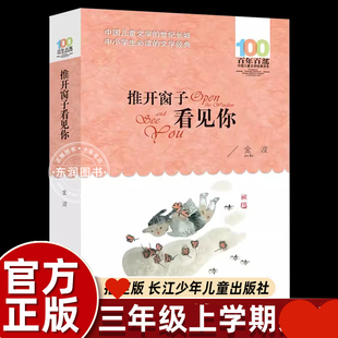 长江少年儿童出版社金波推开窗子看见你三年级上册课外书老师推荐阅读百年百部儿童文学书系中国当代儿童诗歌选作品集