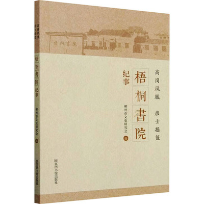高岗凤凰 彦士摇篮 梧桐书院纪事 国家图书馆出版社 郴州市文史研究会 编 育儿其他
