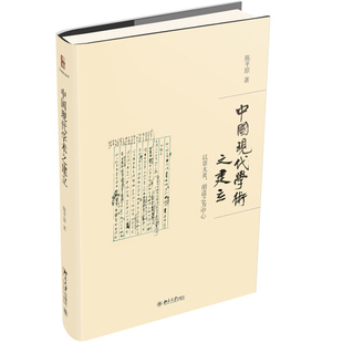 正版现货直发 中国现代学术之建立：以章太炎、胡适之为中心9787301313657 北京大学出版社