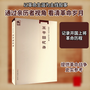 王平回忆录 中共党史出版社 王平 著 世界政治