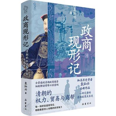 政商现形记 清朝的权力、贸易与商帮 岳麓书社 袁灿兴 著 国内贸易经济