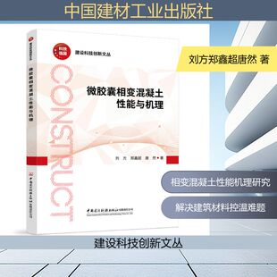 微胶囊相变混凝土性能与机理/建设科技创新文丛 中国建材工业出版社 刘方郑鑫超唐然 著