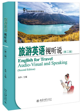 现货正版直发  旅游英语视听说 第二版 朱华 著 21世纪旅游英语系列教材 北京大学出版社