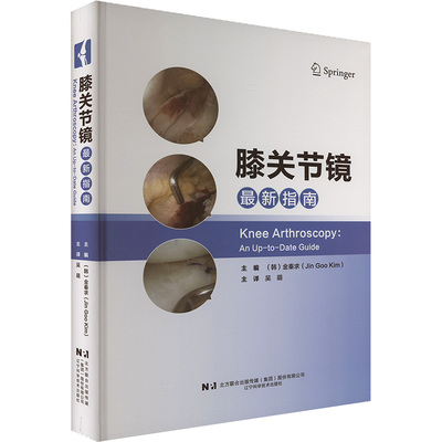 膝关节镜最新指南 辽宁科学技术出版社 (韩)金秦求(JinGooKim) 编 吴萌 译 外科学