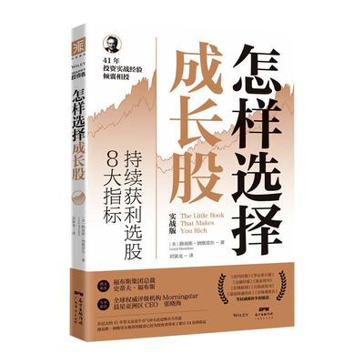 怎样选择成长股 广东经济出版社 [美] 路易斯·纳维里尔 著 刘寅龙  译 金融