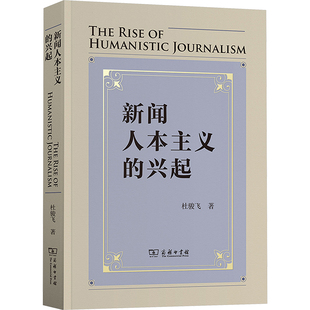 正版现货 新闻人本主义的兴起 杜骏飞 著 商务印书馆 传媒出版