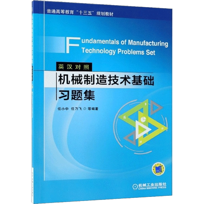 机械制造技术基础习题集:英汉对照 机械工业出版社 任小中 等 编著 著 大学教材