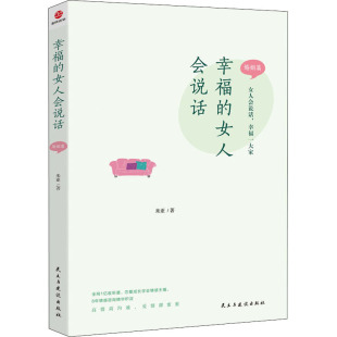 民主与建设出版 婚姻篇 社 米亚 社会科学总论 幸福 著 女人会说话