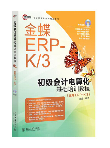 正版现货直发 初会计电算化基础培训教程（金蝶EPR-K/3）9787301269695 北京大学出版社