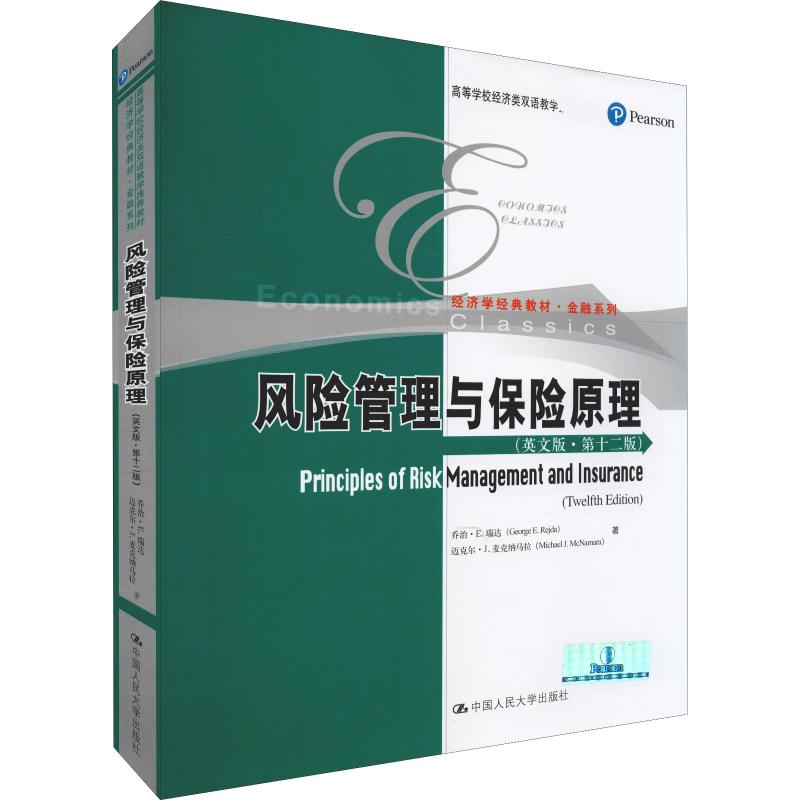 正版现货 风险管理与保险原理(英文版·第12版) 乔治·E.瑞达(George E.Rejda),迈克尔·J.麦克纳马拉(Michael J.McNamara) 著