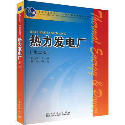 热力发电厂(第二版) 中国电力出版社 郑体宽 编 大学教材
