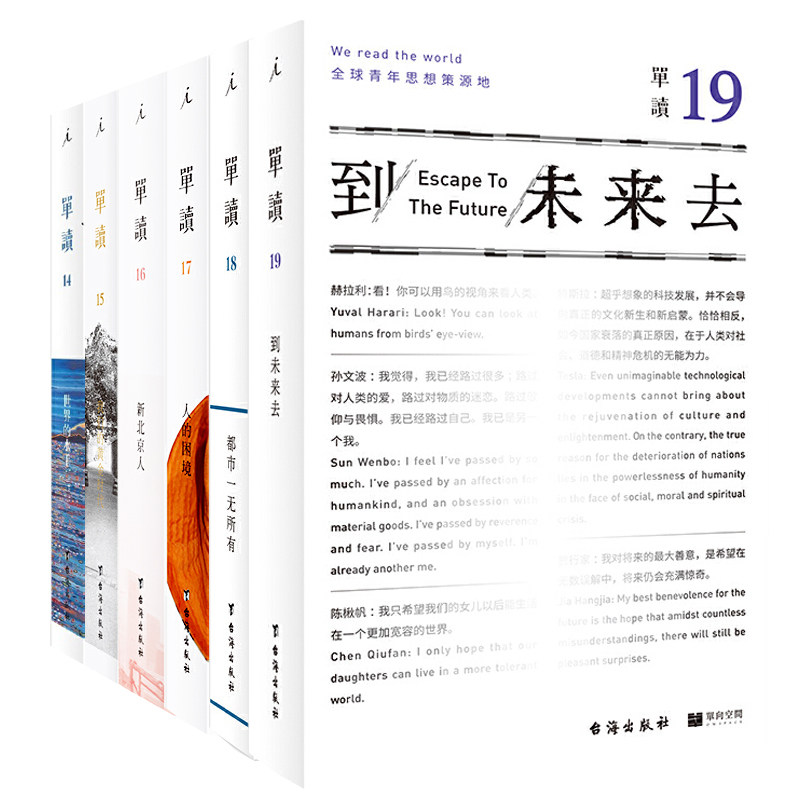 正版 单读系列14至19共六册任选14世界的水手15我们的黄金时代16新北京人17人的困境18都市一无所有19到未来去