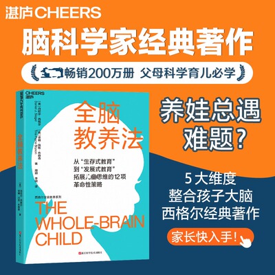 全脑教养法 浙江科学技术出版社 (美)丹尼尔·西格尔,(美)蒂娜·佩恩·布赖森 著 周玥,李硕 译