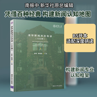清华新闻书目导读(100种) 清华大学出版社 李彬 李海波 著 李彬,李海波 编 传媒出版