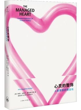 正版现货 心灵的整饰 人类情感的商业化(美)阿莉·拉塞尔·霍克希尔(Arlie Russell Hochschild) 著 成伯清,淡卫军,王佳鹏 译
