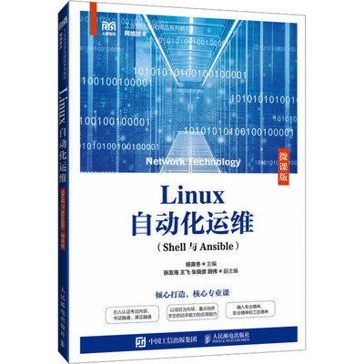 正版现货 Linux自动化运维(Shell与Ansible) 微课版 杨寅冬 编 人民邮电出版社 大学教材