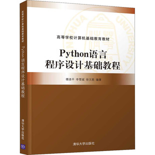 Python语言程序设计基础教程 清华大学出版社 傅清平,李雪斌,徐文胜 编 程序设计(新)