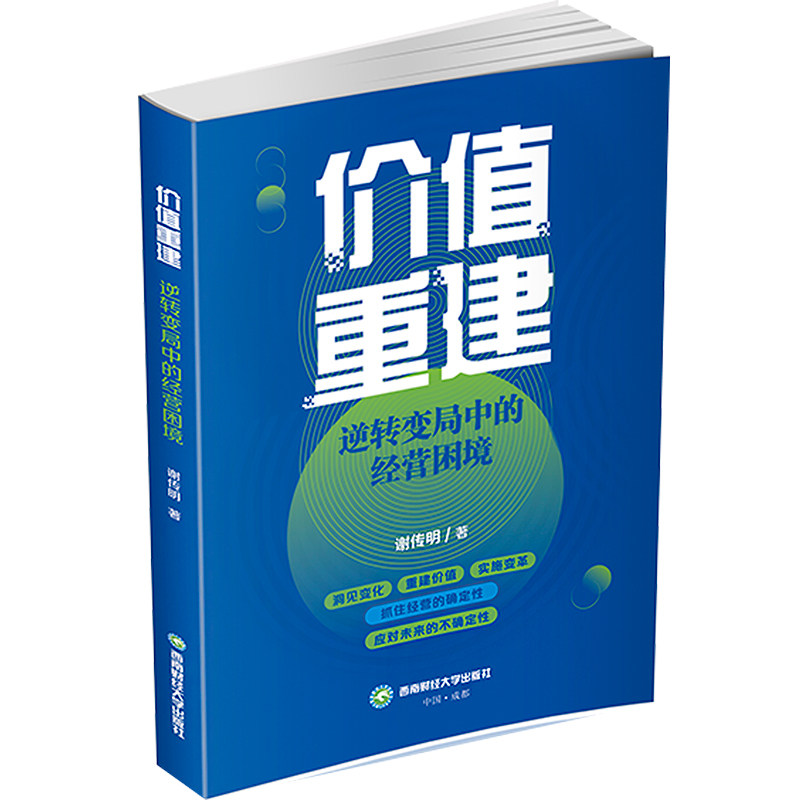 价值重建 逆转变局中的经营困境 西南财经大学出版社 谢传明 著 经济理论