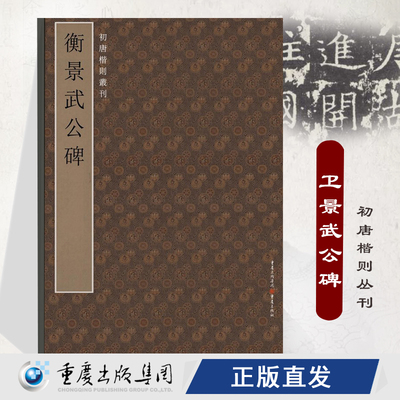 卫景武公碑 初唐楷则丛刊碑帖系列 唐碑篆刻原拓书法字帖许敬宗王知敬卫景武公李靖篆刻爱好者书法爱好者