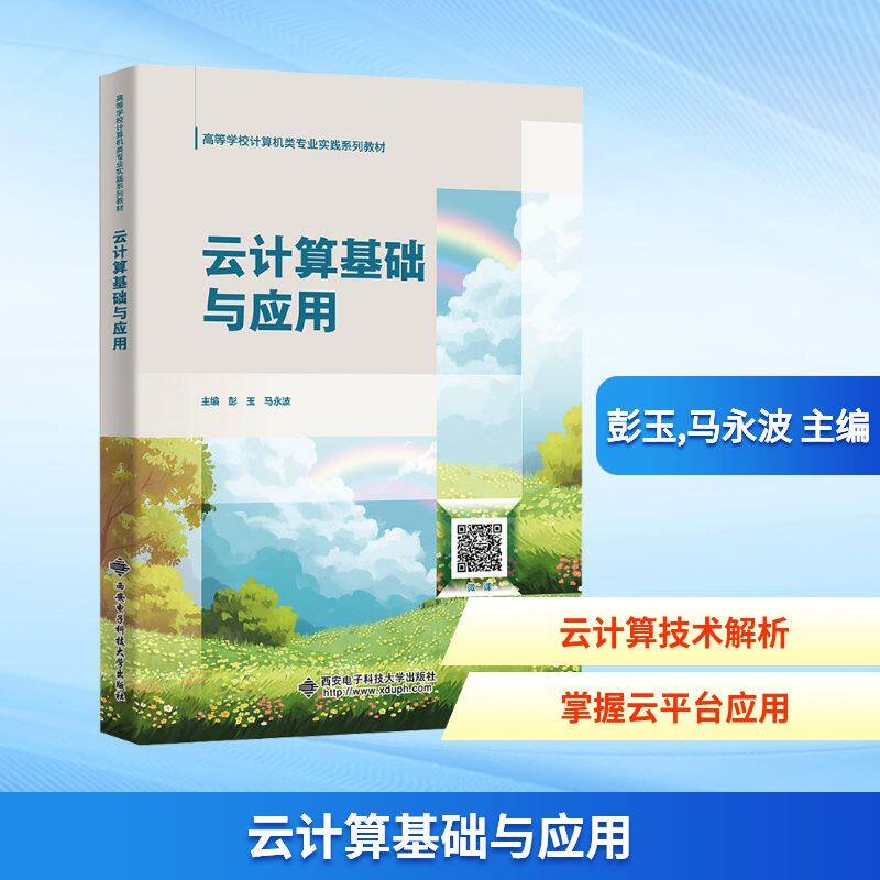 云计算基础与应用 西安电子科技大学出版社 彭玉,马永波 主编 编 计算机软件工程（新）