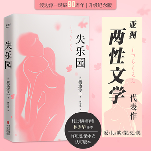 日 渡边淳一 现代 青岛出版 当代文学 译 社 林少华 失乐园 著