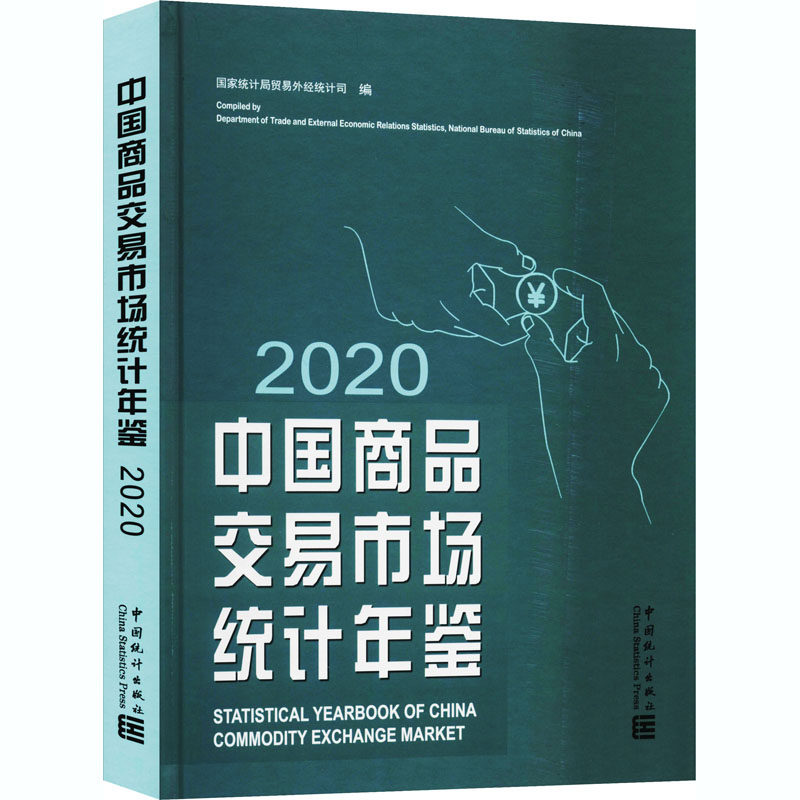 正版现货 中国商品交易市场统计年鉴 2020 国家统计局贸易外经统计局
