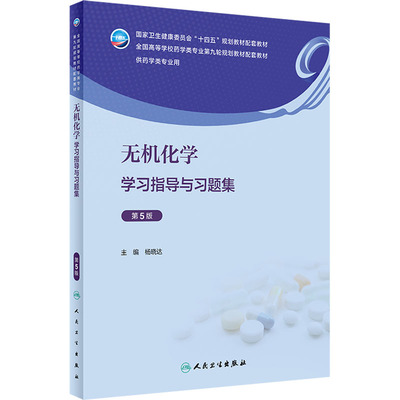 无机化学学习指导与习题集 第5版 人民卫生出版社 杨晓达 编 大学教材