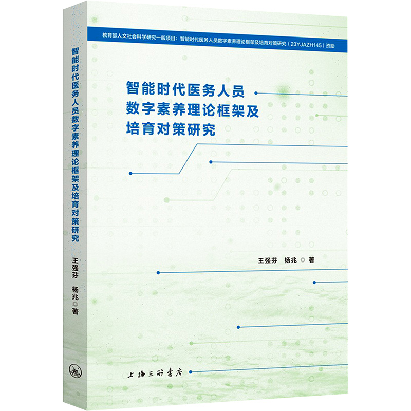 智能时代医务人员数字素养理论框架及培育对策研究 上海三联书店 王强芬,杨兆 著 预防医学、卫生学