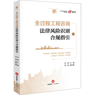 全过程工程咨询法律风险识别与合规指引 法律出版社 雷涛,代倩 编 司法案例/实务解析