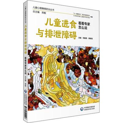 儿童进食与排泄障碍 看看专家怎么说 中国医药科技出版社 柯晓燕,韩新民 编 孕产/育儿