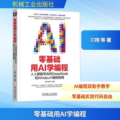 零基础用AI学编程：人人都能学会的DEEPSEEK和WINDSURF编程指南 机械工业出版社 兰翔 钟磊  等 著 计算机控制仿真与人工智能