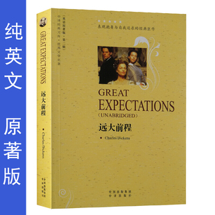 正版包邮 远大前程英文版原版 全英文大学生英语自学纯英文