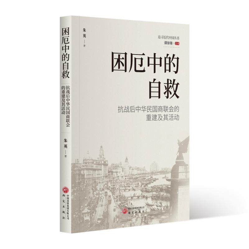 困厄中的自救:抗战后中华民国商联会的重建及其活动 研究出版社 朱英 著 著 国内贸易经济